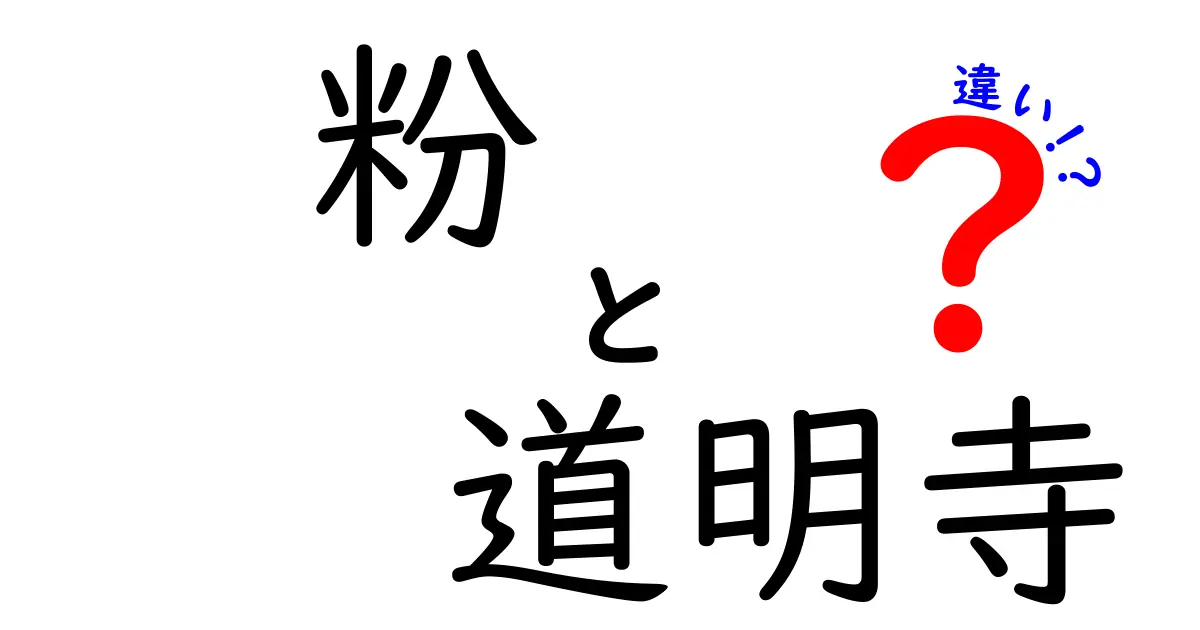 粉と道明寺の違いを詳しく解説！美味しさの秘密とは？