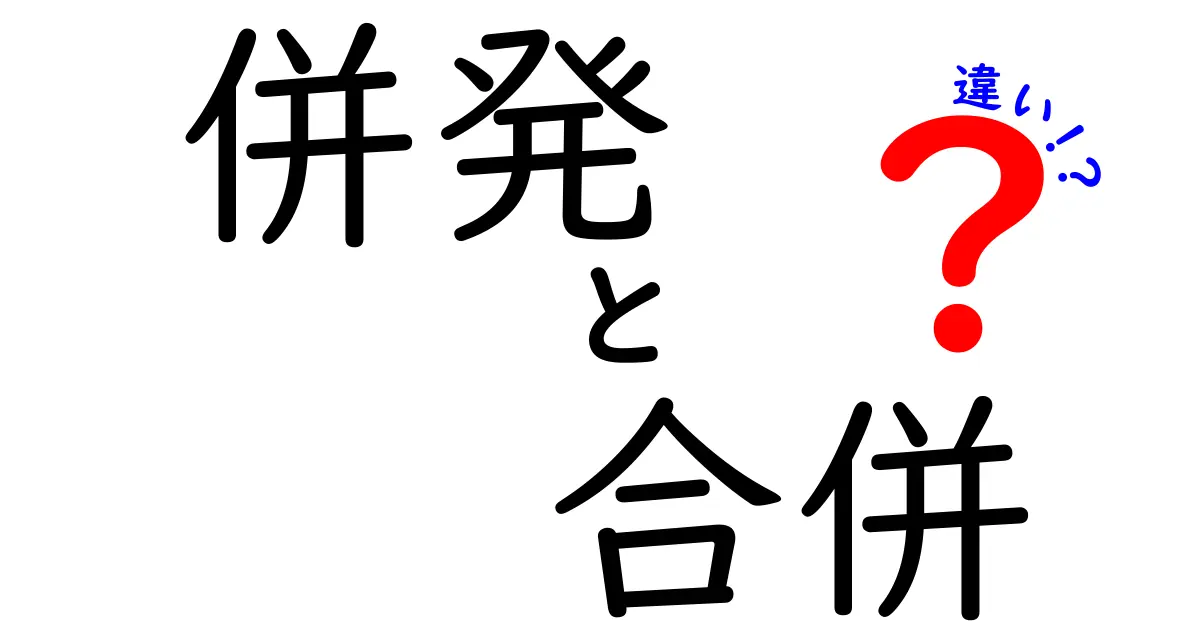 併発と合併の違いとは？分かりやすく解説します！