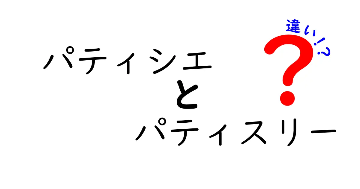 「パティシエ」と「パティスリー」の違いを徹底解説！