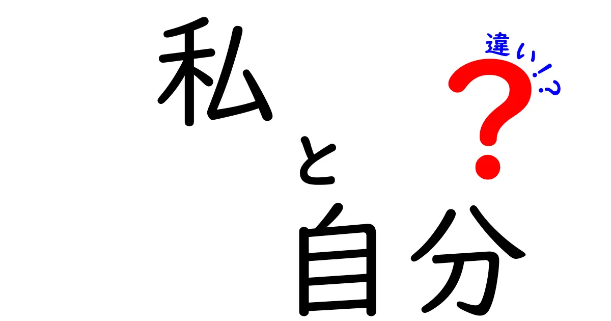 「私」と「自分」の違いについて考えてみよう！