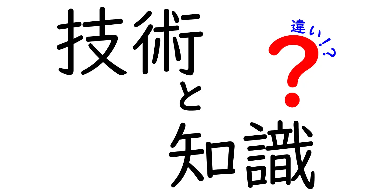 技術と知識の違いとは？わかりやすく解説！