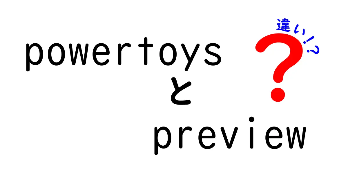 PowerToysとPowerToys Previewの違いとは？最新機能を徹底解説！