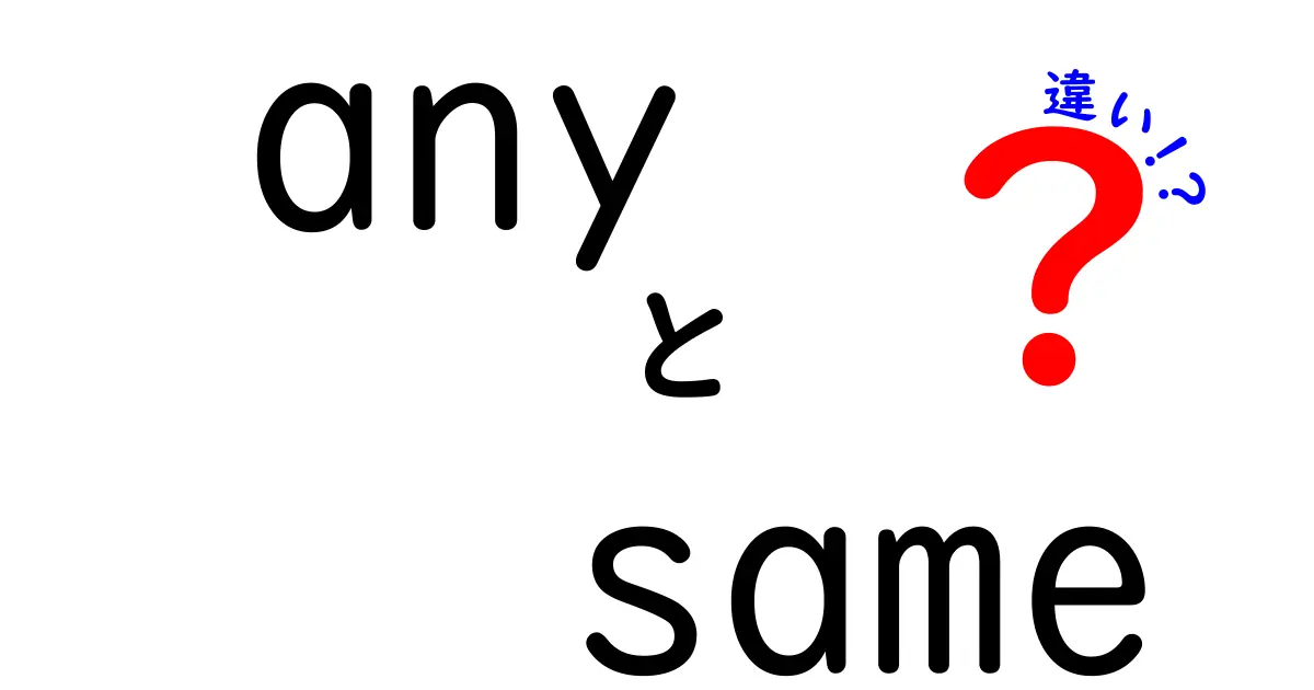 「any」と「same」の違いを徹底解説！中学生にもわかる基礎知識