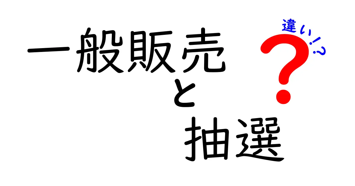 一般販売と抽選、あなたはどちらを選ぶ？その違いを徹底解説！