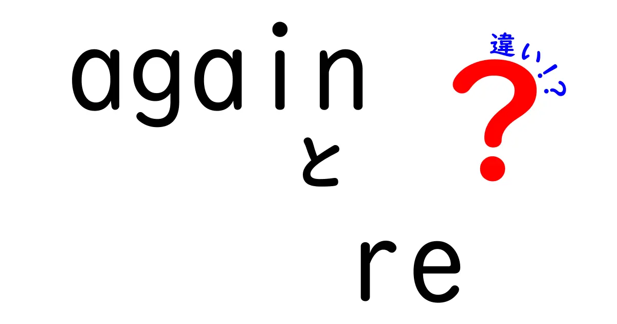 「again」と「re」の違いを徹底解説！使い方のポイントと例