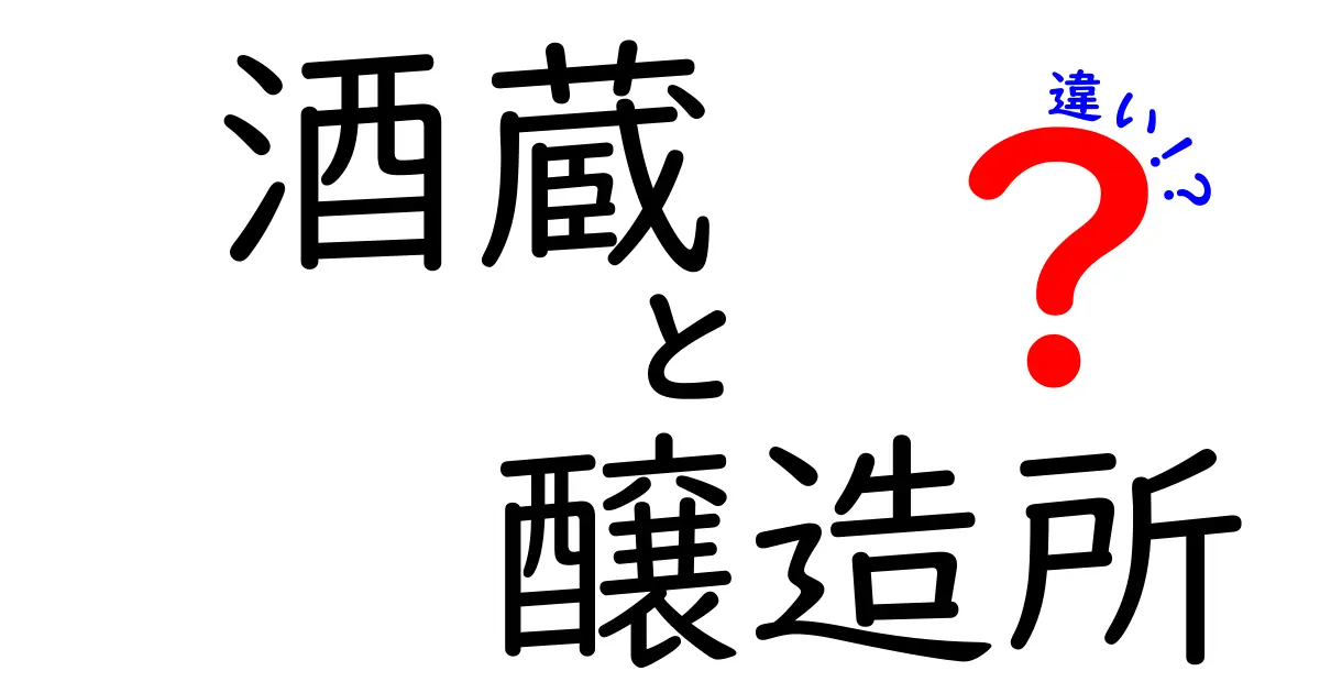 酒蔵と醸造所の違いを徹底解説！あなたは知ってましたか？