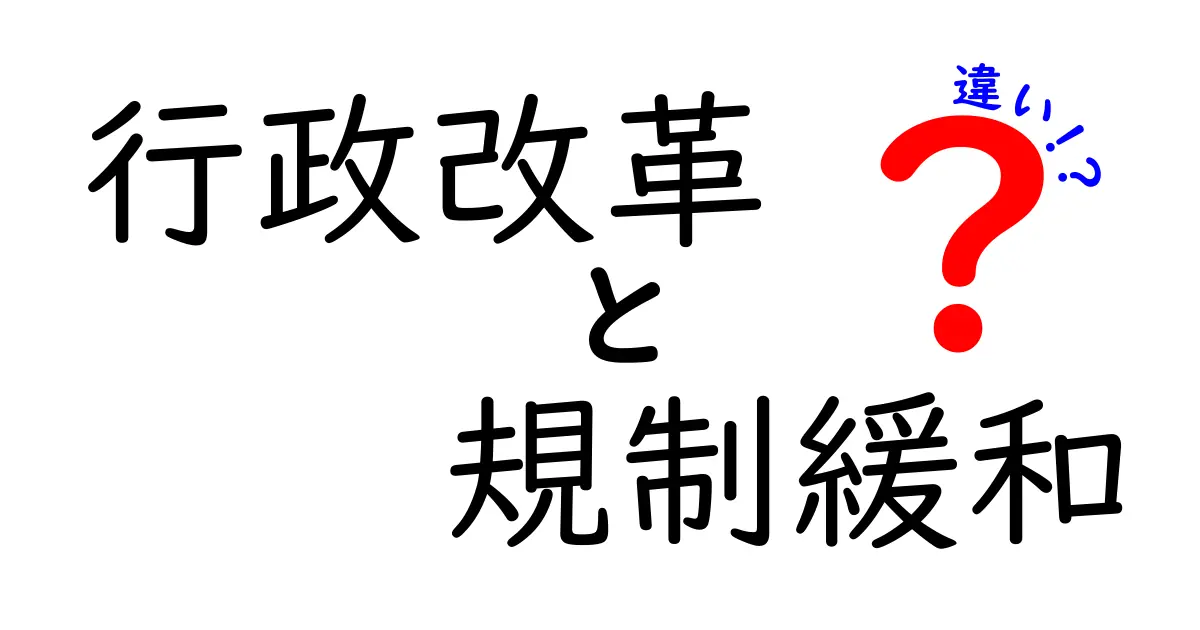 行政改革と規制緩和の違いを簡単に解説!あなたの生活にも影響大