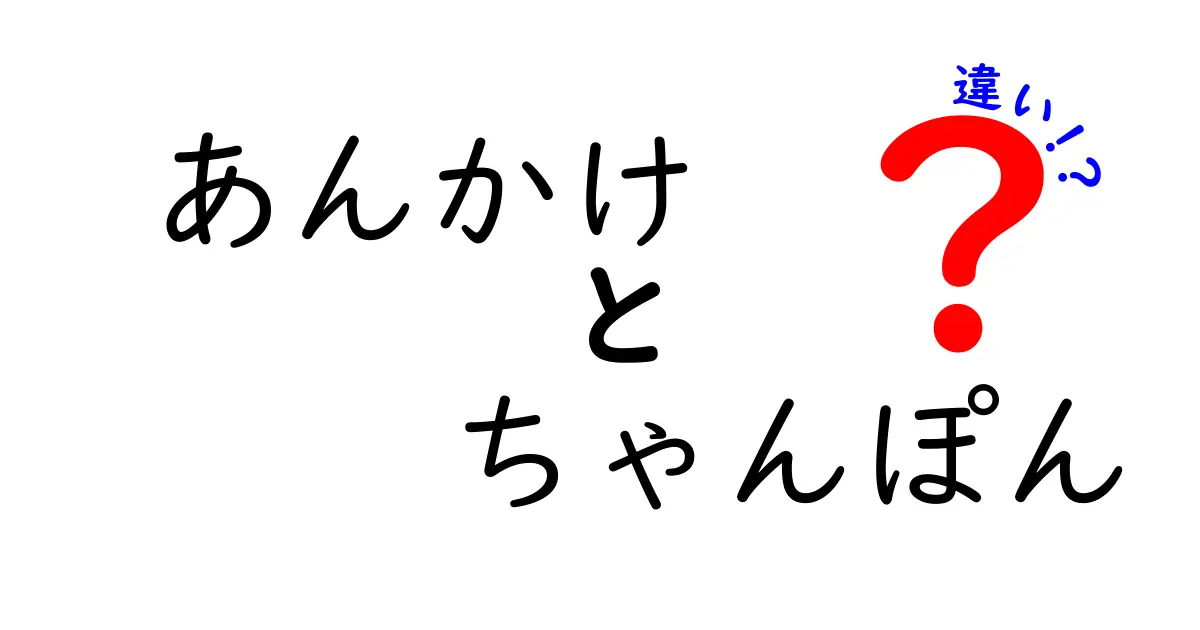 あんかけとちゃんぽんの違いを徹底解説！あなたの知らない美味しさの秘密