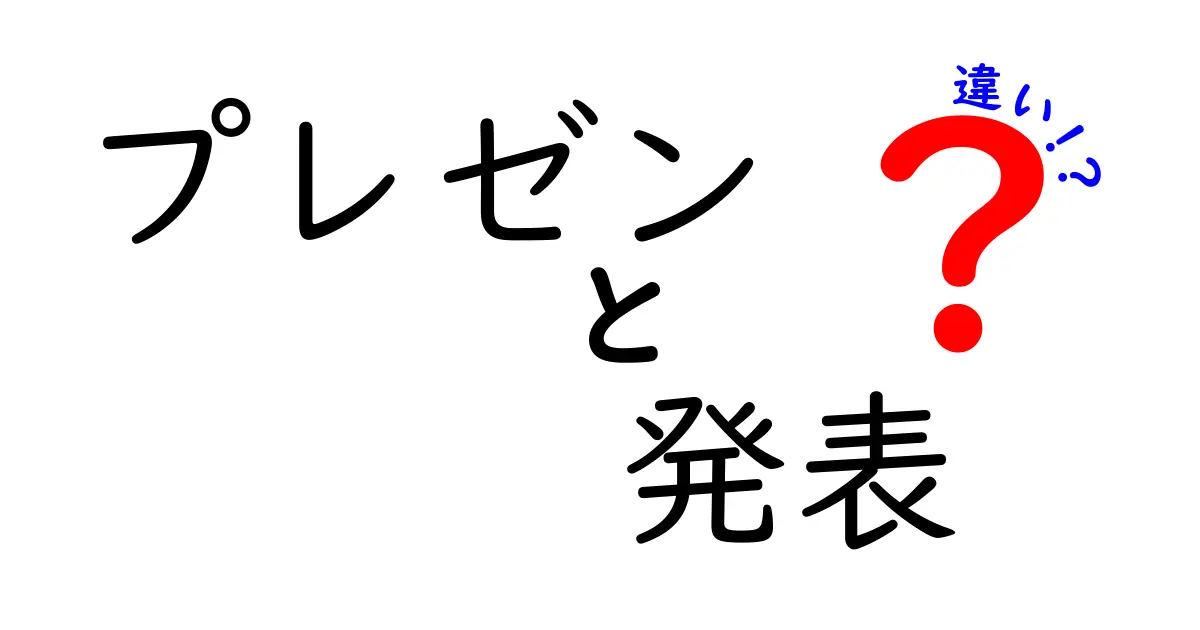 「プレゼン」と「発表」の違いをわかりやすく解説！