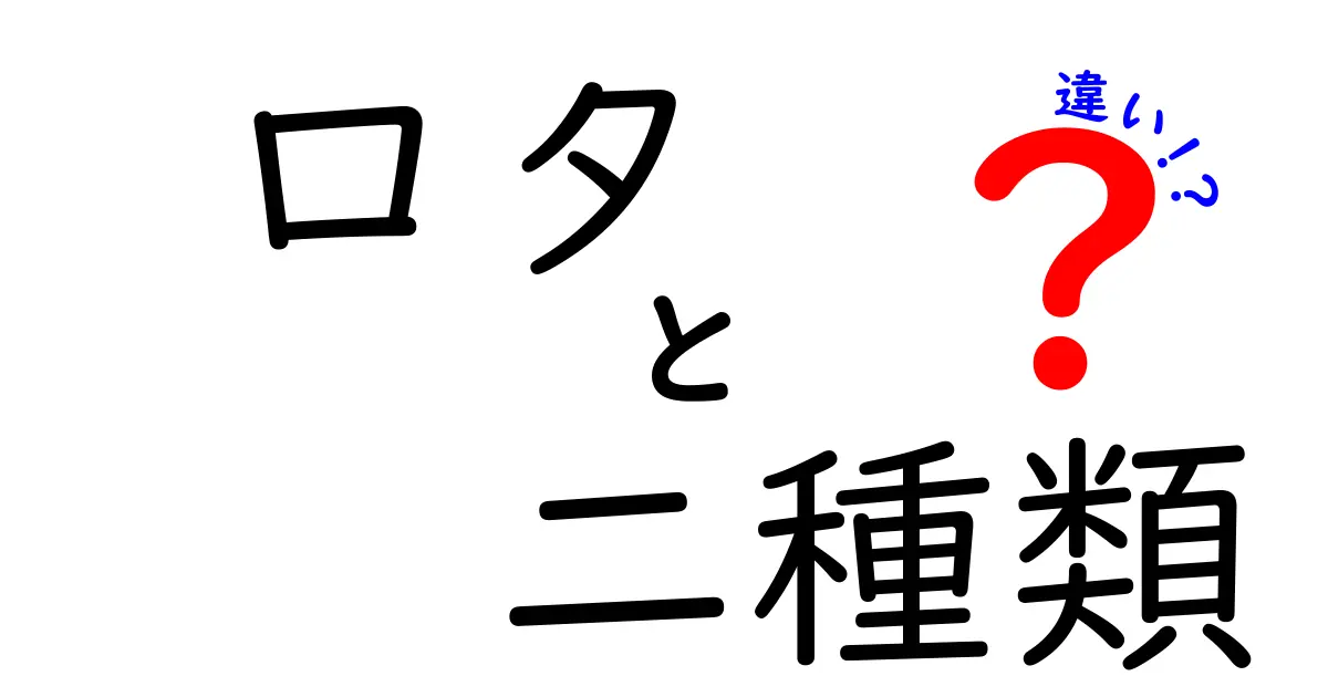 ロタウイルスとロタウイルスワクチンの違いとは？