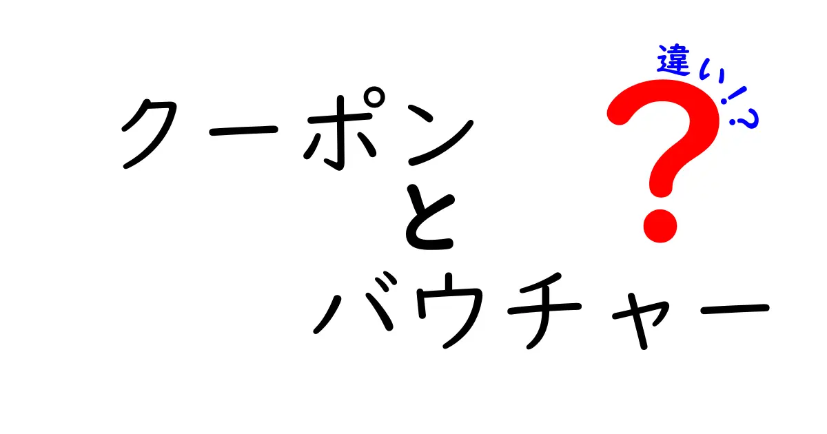 クーポンとバウチャーの違いを徹底解説！あなたの得られる特典はこれだ！