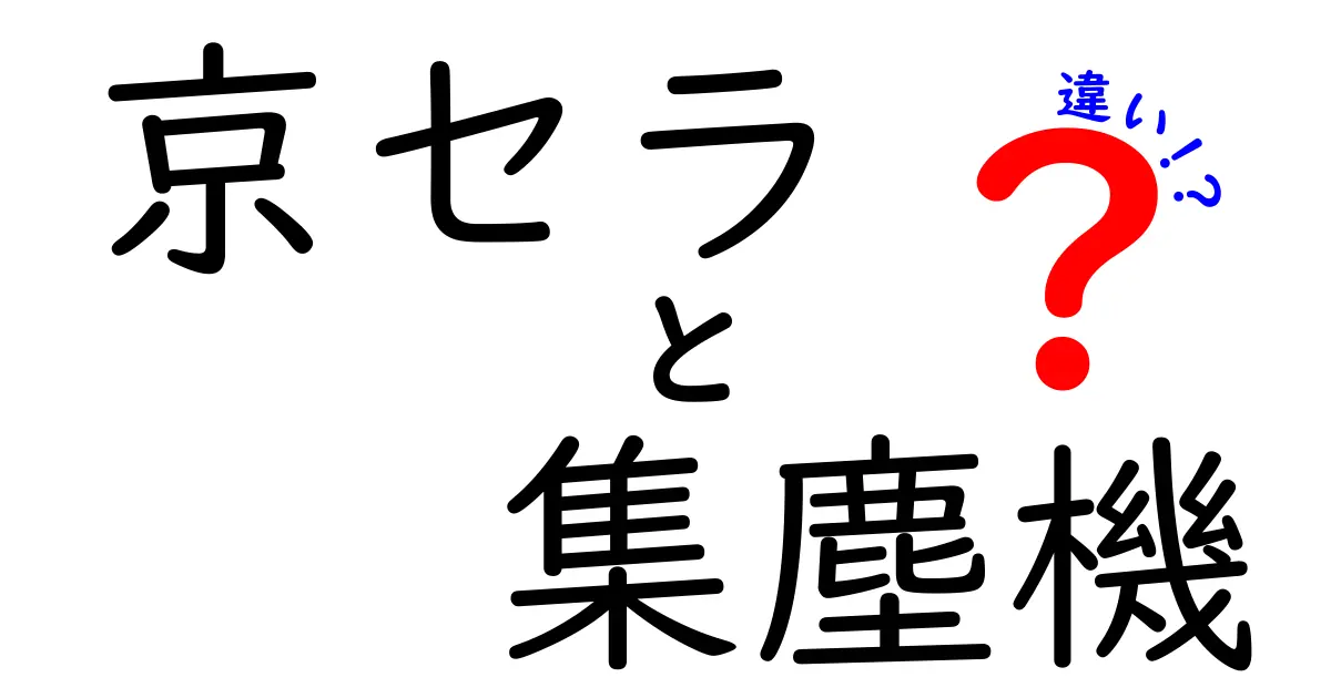 京セラの集塵機、モデルによる違いを徹底解説！どれを選ぶべき？