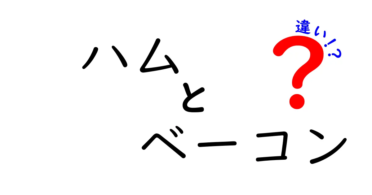 ハムとベーコンの違いを知って、美味しさを再発見しよう！