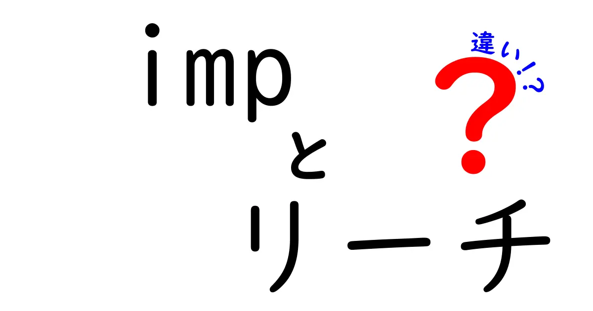 インプレッションとリーチの違いとは?マーケティングの基本を理解しよう!