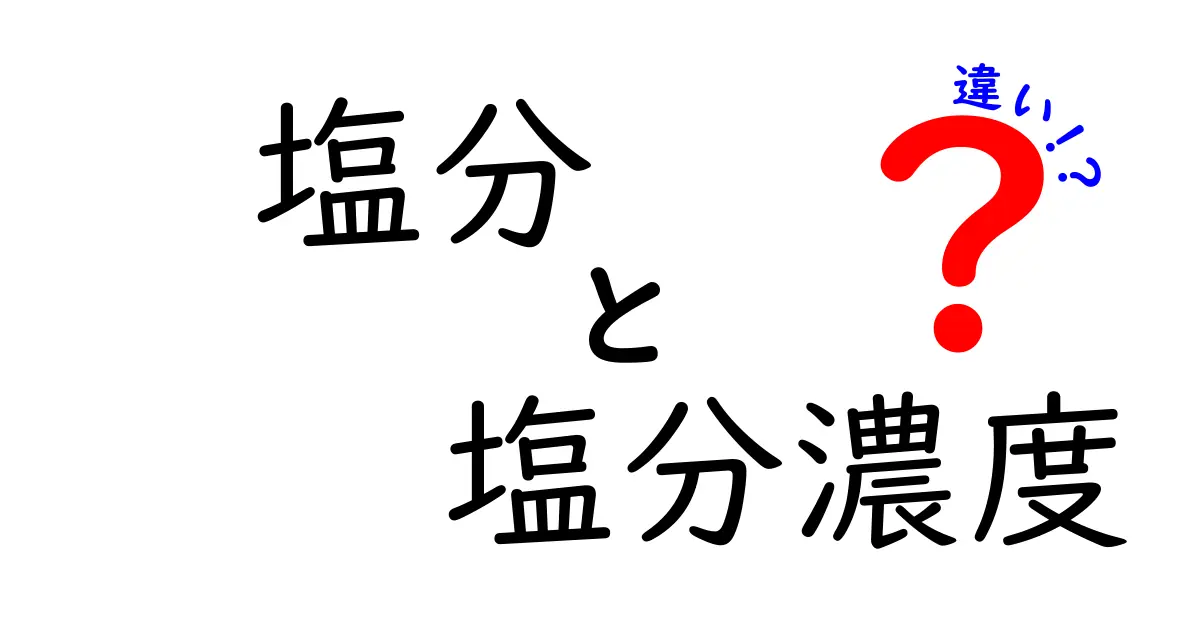 塩分と塩分濃度の違いを知ろう！健康への影響や重要性を解説