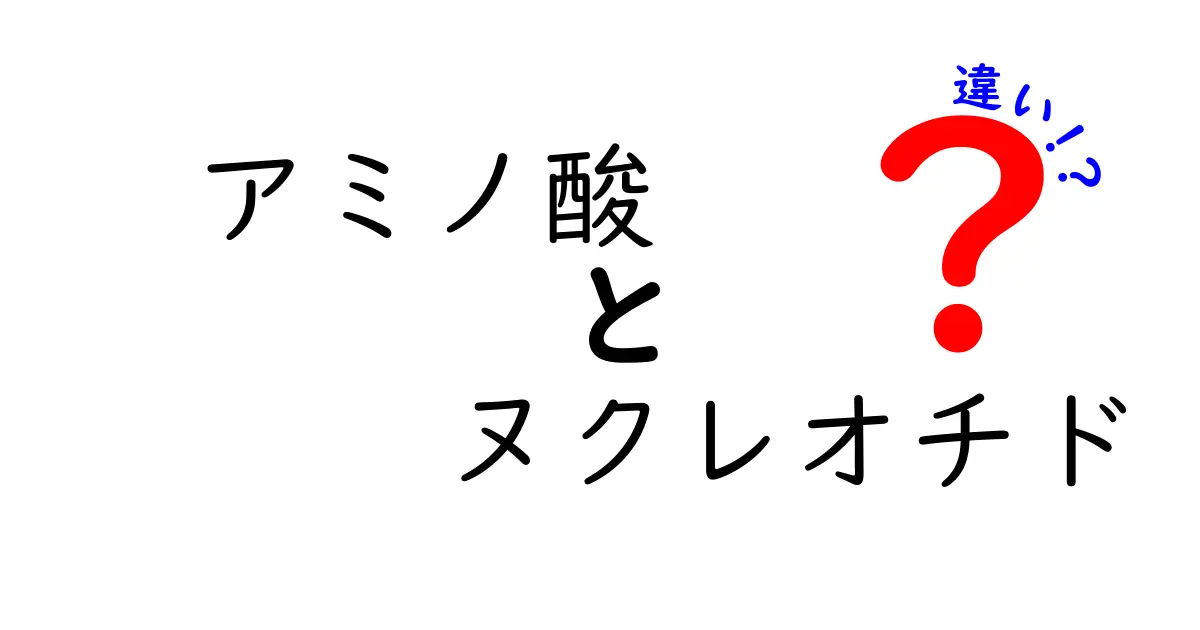 アミノ酸とヌクレオチドの違いとは？身近な例で解説します！