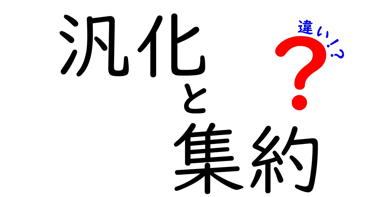 汎化と集約の違いをわかりやすく解説！それぞれの特徴とは？