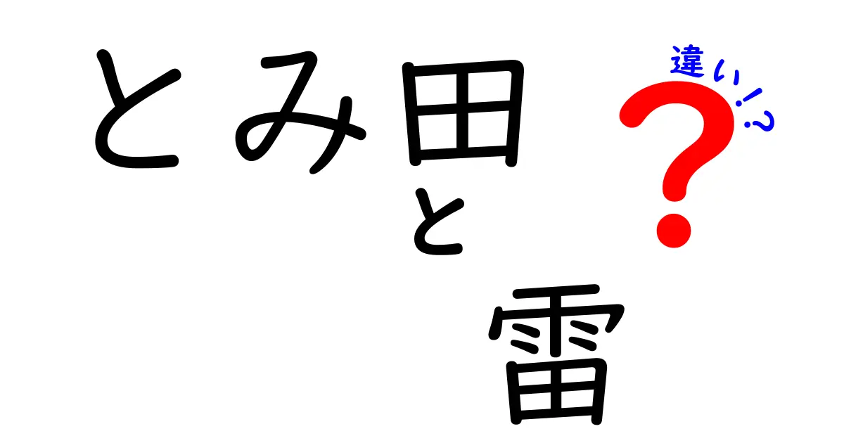 とみ田と雷の違いとは？知っておきたいポイント解説！