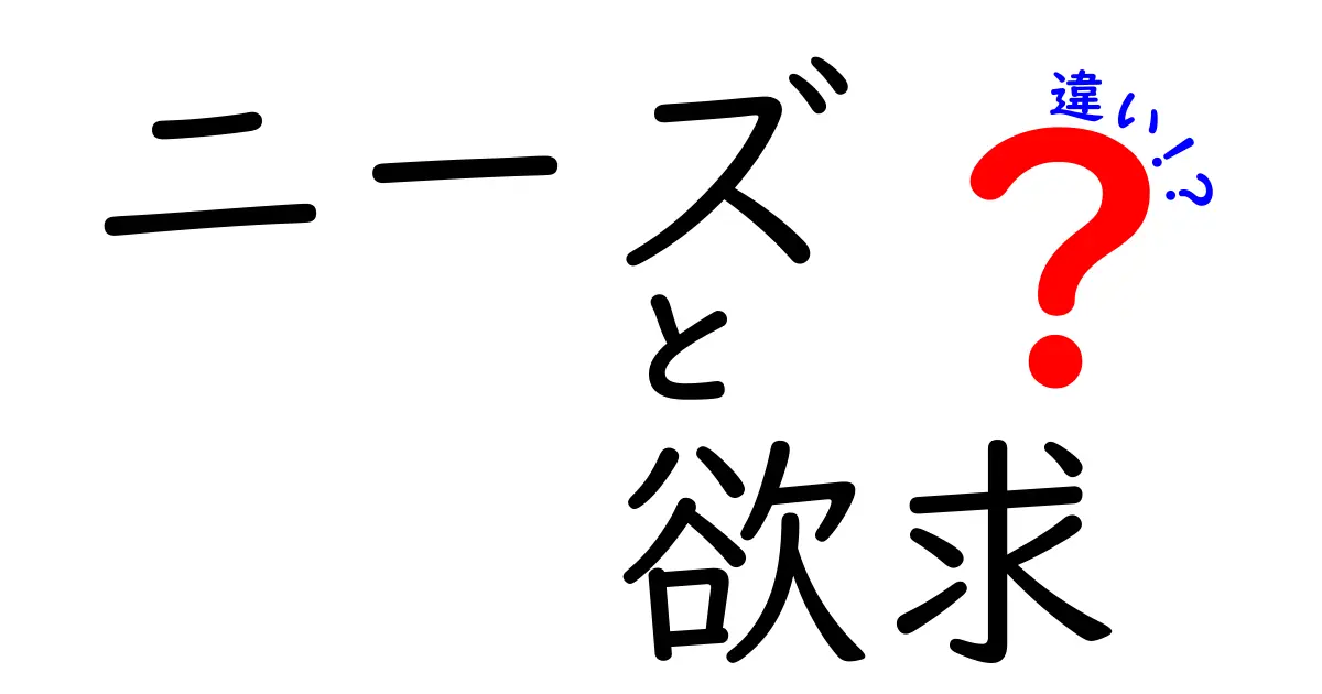 ニーズと欲求の違いをわかりやすく解説！あなたの心の中を覗いてみよう