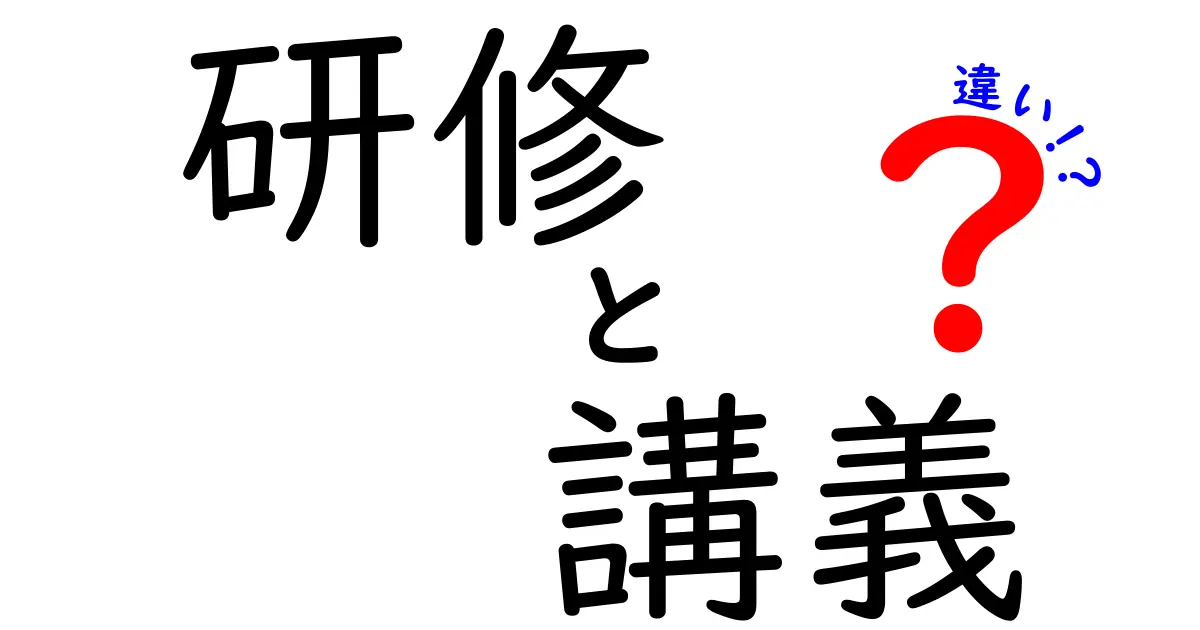 研修と講義の違いをわかりやすく解説！あなたに合った学びとは？