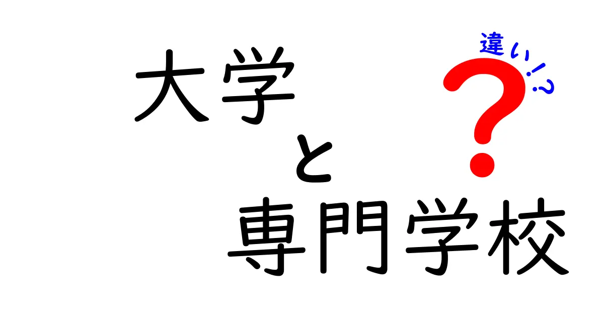 大学と専門学校の違いを徹底解説！あなたに合った進路選びのポイント