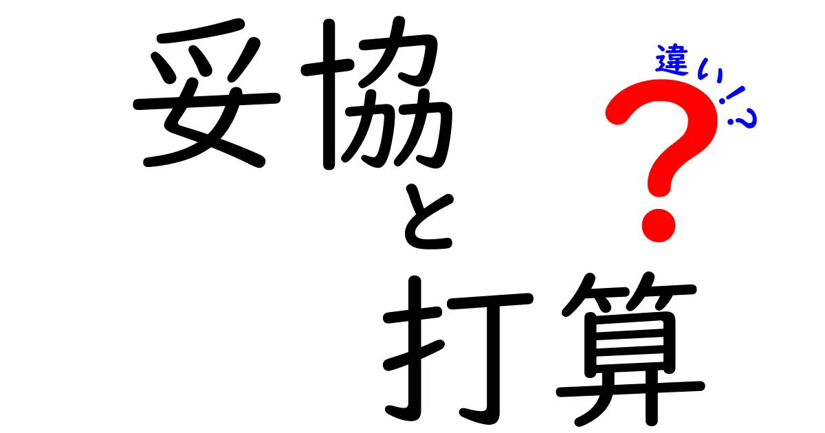 妥協と打算の違いを深掘り!あなたはどっち派?