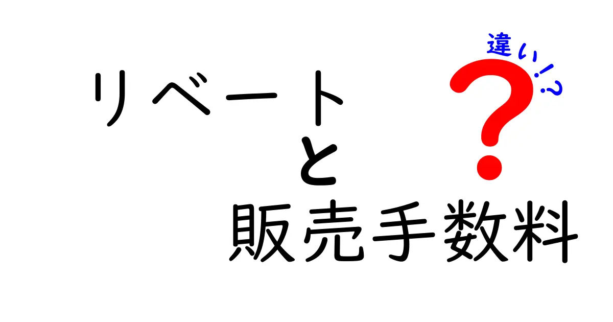 リベートと販売手数料の違いを徹底解説！ビジネスの裏側を知ろう