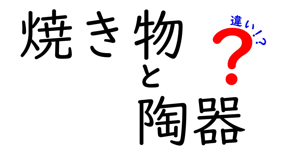 焼き物と陶器の違いとは？深掘り解説！