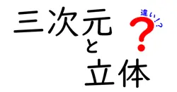 三次元と立体の違いは？