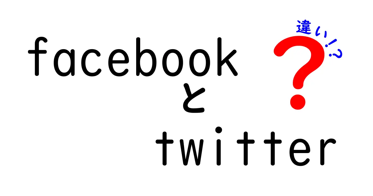 FacebookとTwitterの違いを徹底解説！あなたに合ったSNSはどれ？