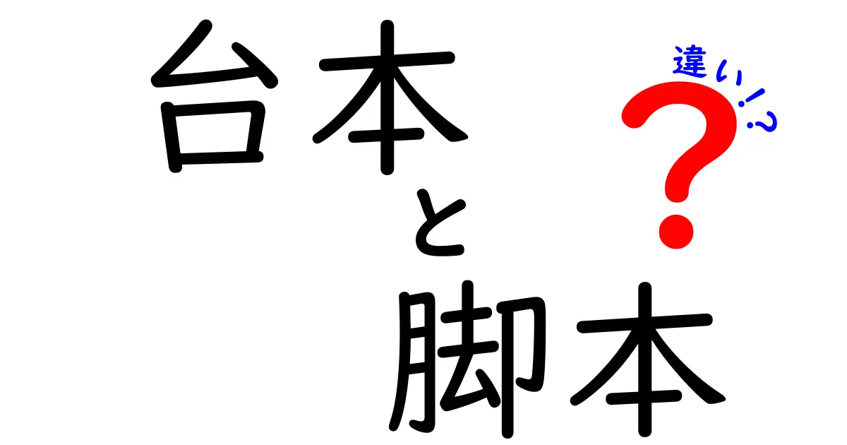 台本と脚本の違いとは？知っておきたい基礎知識