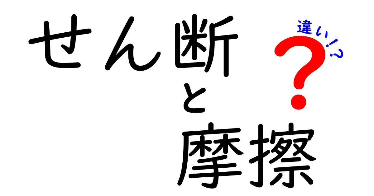 せん断と摩擦の違いを簡単に理解しよう！