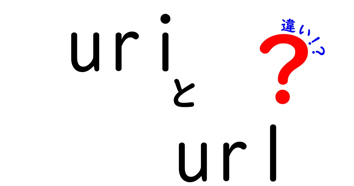 URIとURLの違いを徹底解説！あなたの知らないインターネットの世界