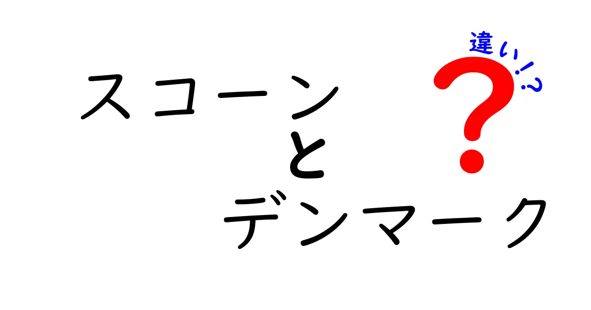 スコーンとデンマークの違いとは？知っておきたいお菓子の世界