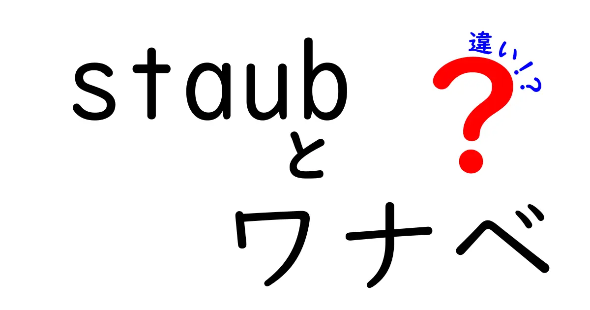 Staubとワナベの違いを徹底解説！あなたに最適な鍋はどれ？