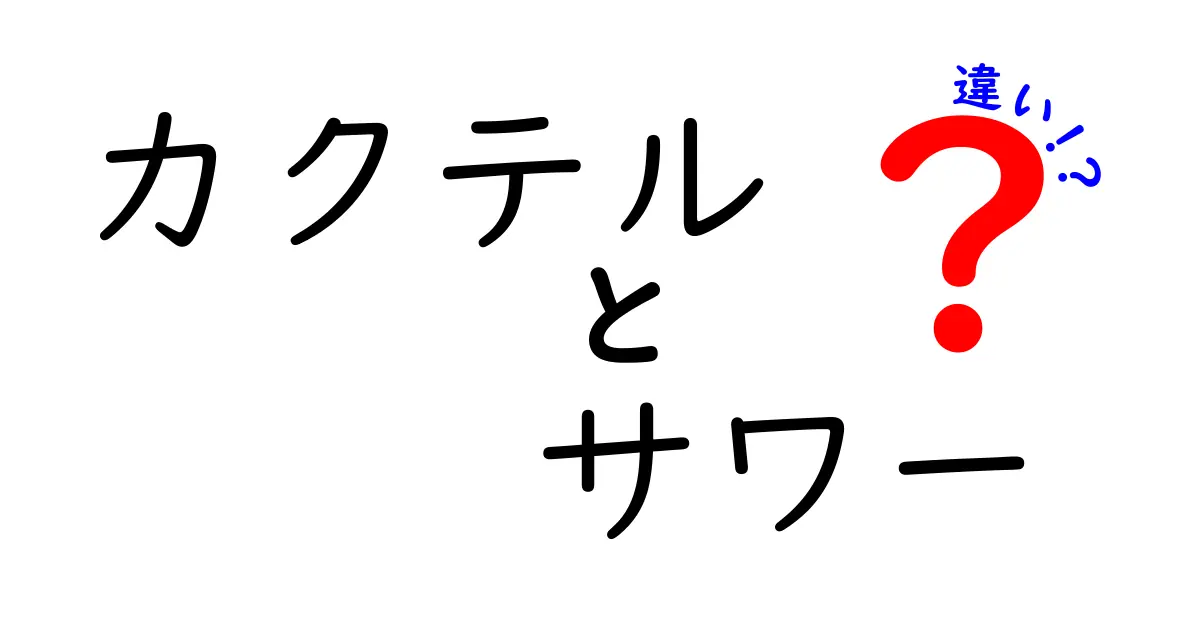 カクテルとサワーの違いを徹底解説！あなたの好みはどっち？