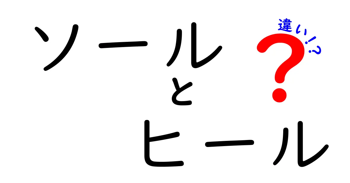 ソールとヒールの違いを徹底解説！あなたの靴選びを変える知識