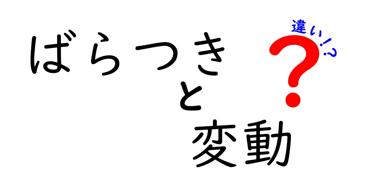 「ばらつき」と「変動」の違いを徹底解説!わかりやすく解説します