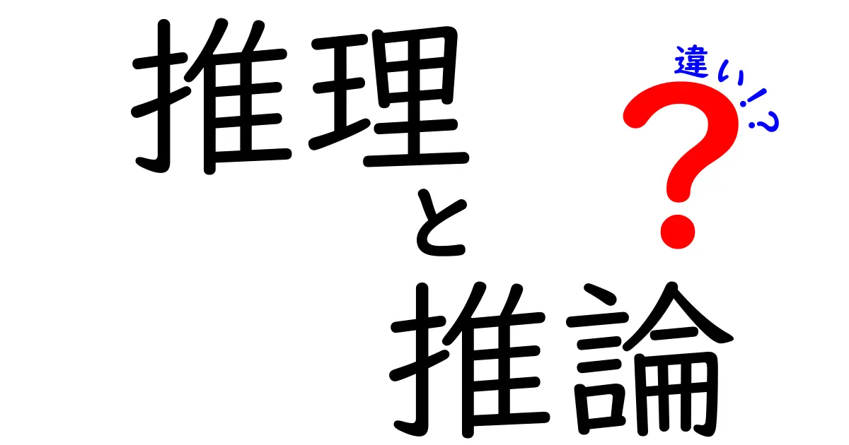 推理と推論の違いを簡単に解説！