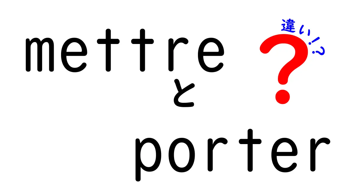 フランス語の「mettre」と「porter」の違いとは？使い方を徹底解説！