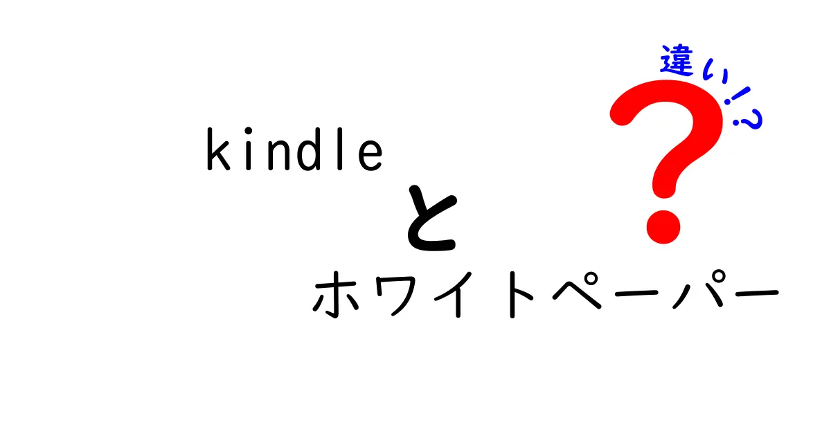 Kindleとホワイトペーパーの違いを徹底解説!どっちを選ぶべき?