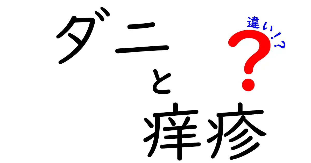 ダニと痒疹の違いとは？症状や原因を徹底解説！