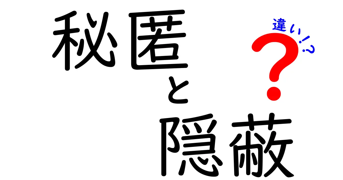秘匿と隠蔽の違いをわかりやすく解説！どちらも秘密にすることなの？