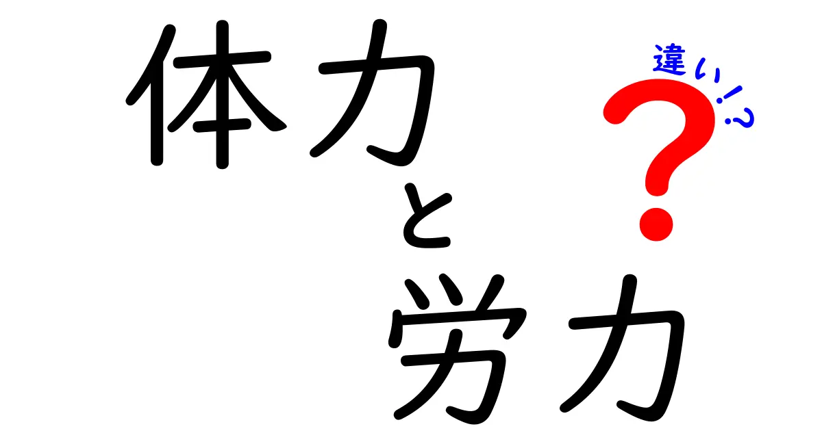 体力と労力の違いを徹底解説！あなたの生活に役立つ知識