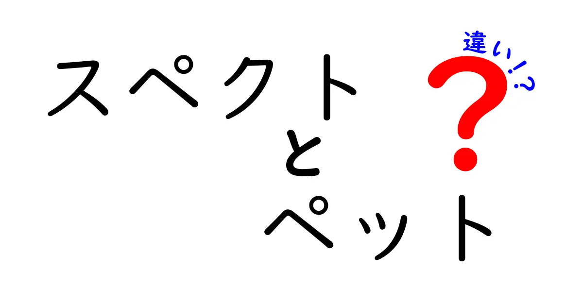 スペクトとペットの違いとは？知っておきたい基本情報