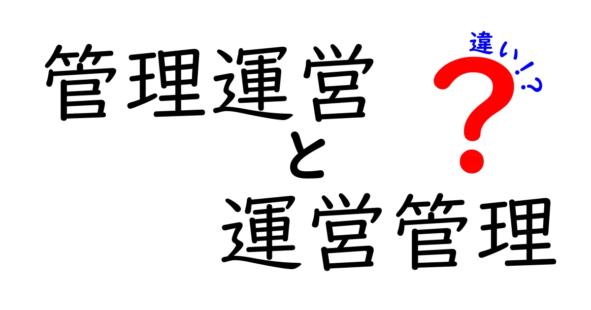 管理運営と運営管理の違いをわかりやすく解説！