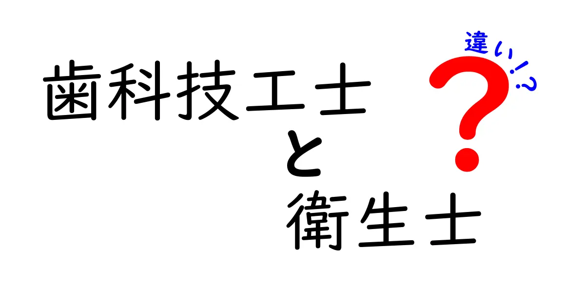 歯科技工士と衛生士の違いを徹底解説！あなたに合った職業はどっち？