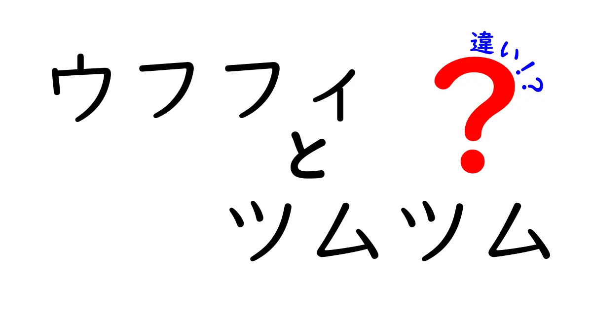 ウフフィとツムツムの違いを徹底解説！どちらがあなたに合っている？