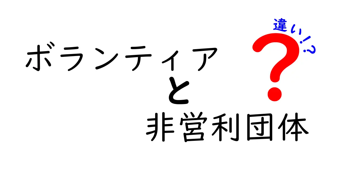 ボランティアと非営利団体の違いをわかりやすく解説!