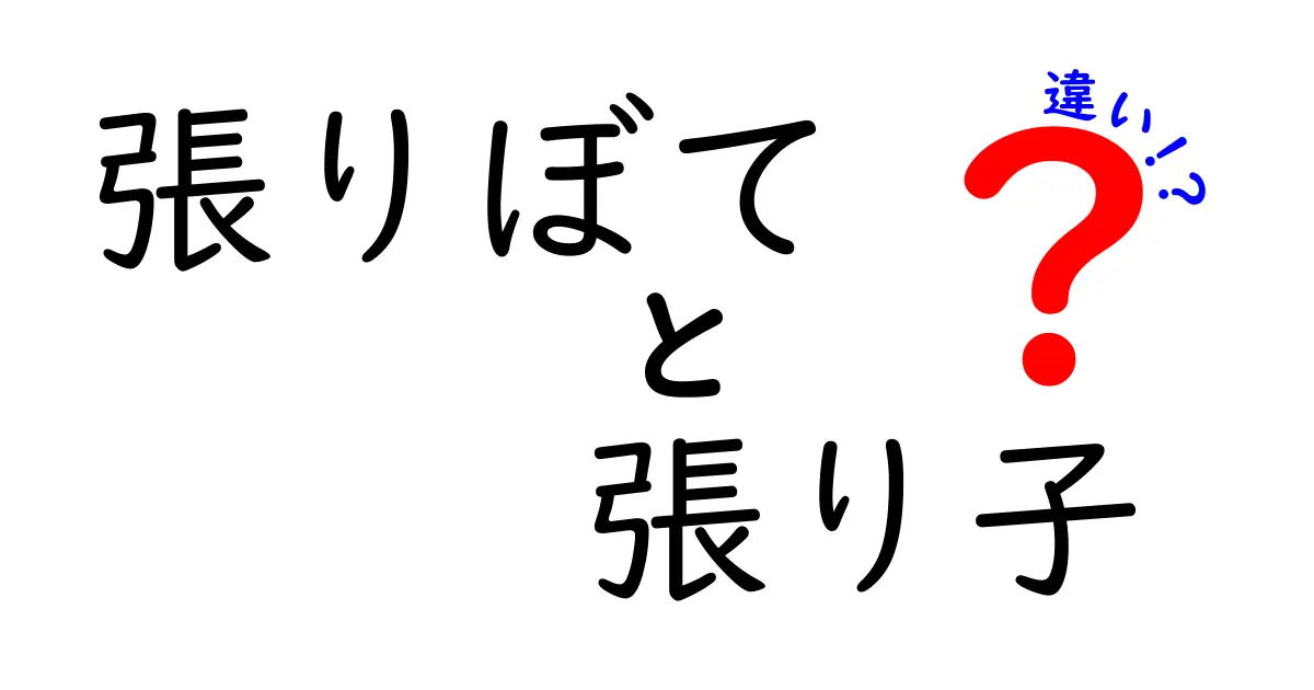 張りぼてと張り子の違いとは？見分け方と楽しみ方を徹底解説！